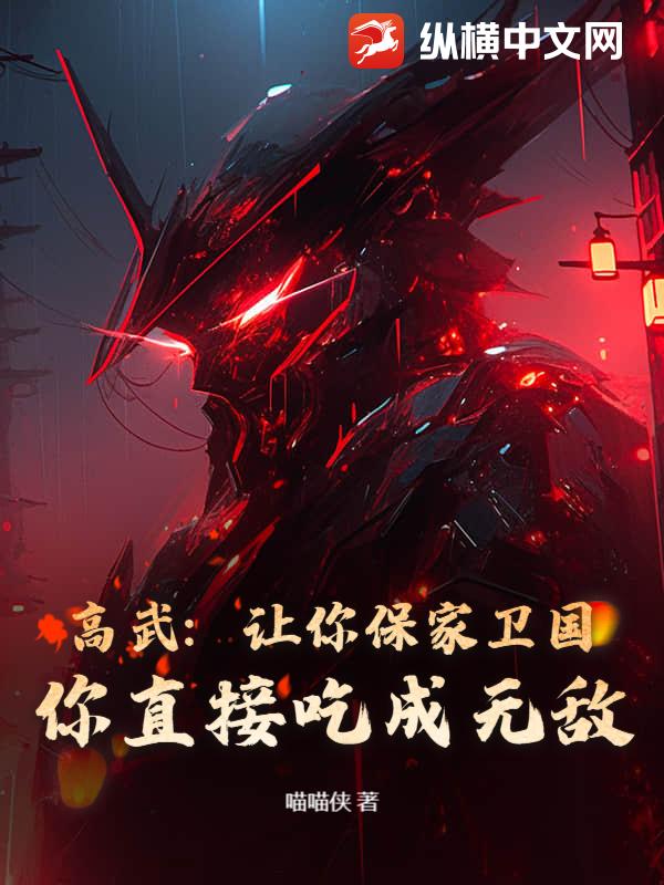 高武：让你保家卫国，你直接吃成无敌？