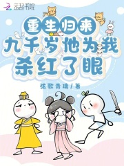 重生归来，九千岁他为我杀红了眼